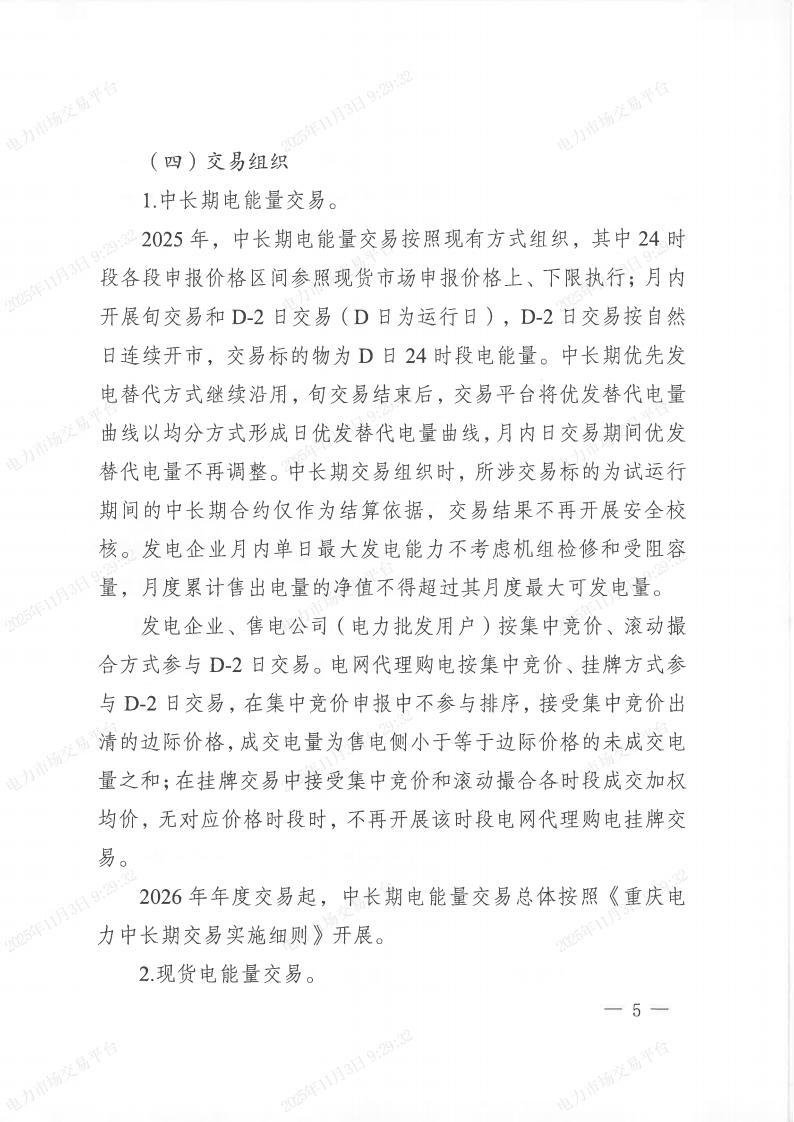 关于印发《重庆电力现货市场连续结算试运行工作方案》的通知（渝经信电力〔2025﹞9号）_05.jpg