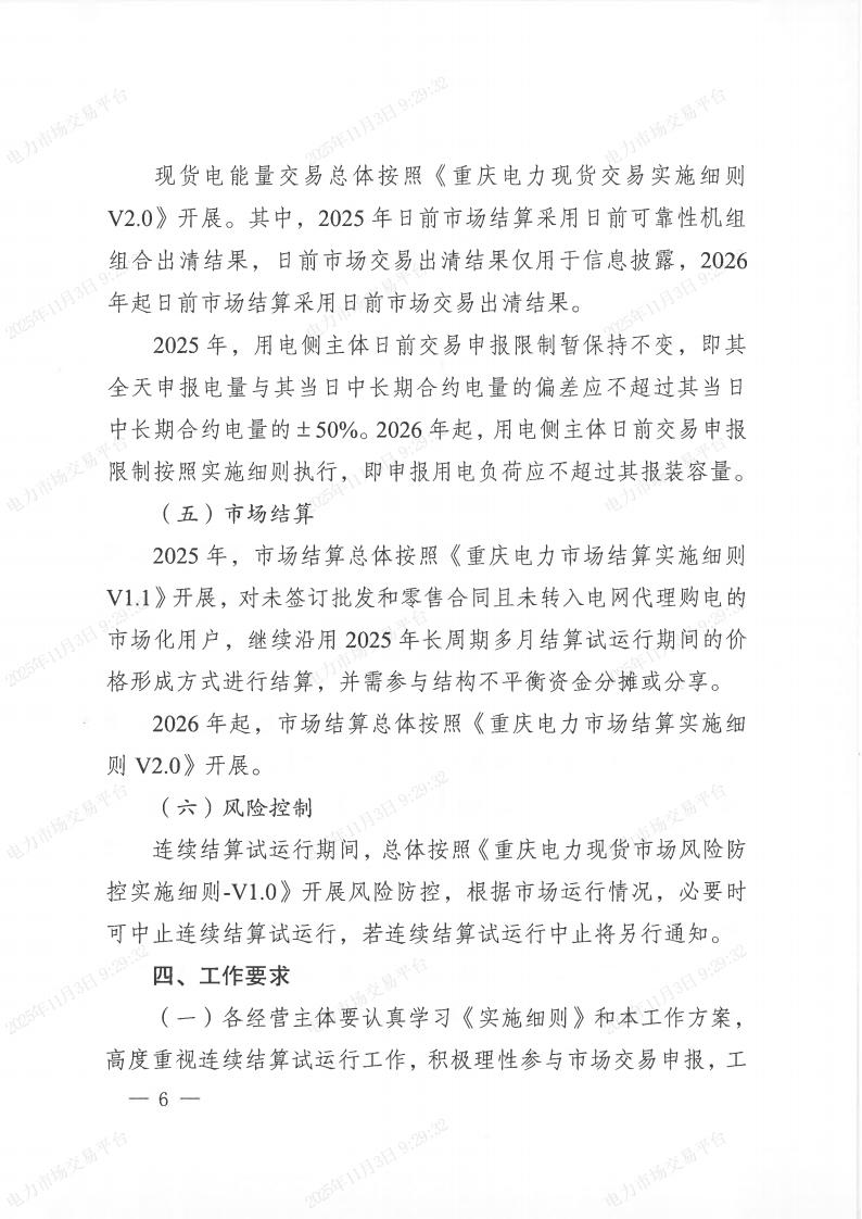 关于印发《重庆电力现货市场连续结算试运行工作方案》的通知（渝经信电力〔2025﹞9号）_06.jpg