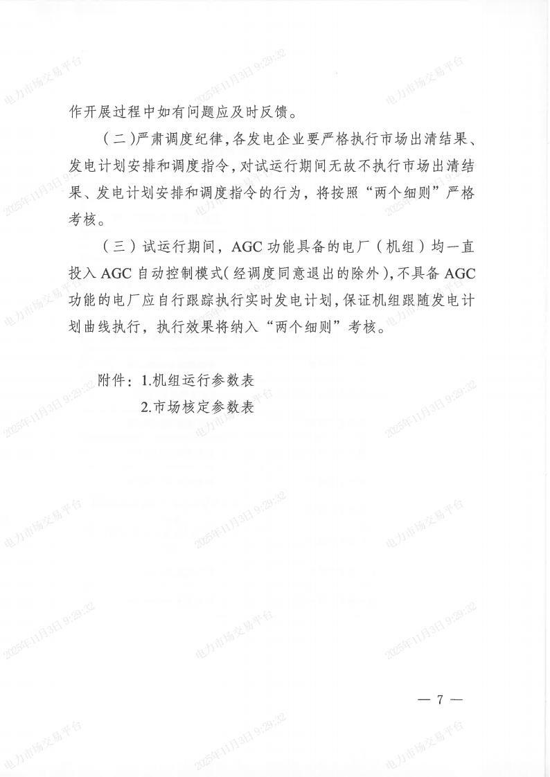 关于印发《重庆电力现货市场连续结算试运行工作方案》的通知（渝经信电力〔2025﹞9号）_07.jpg