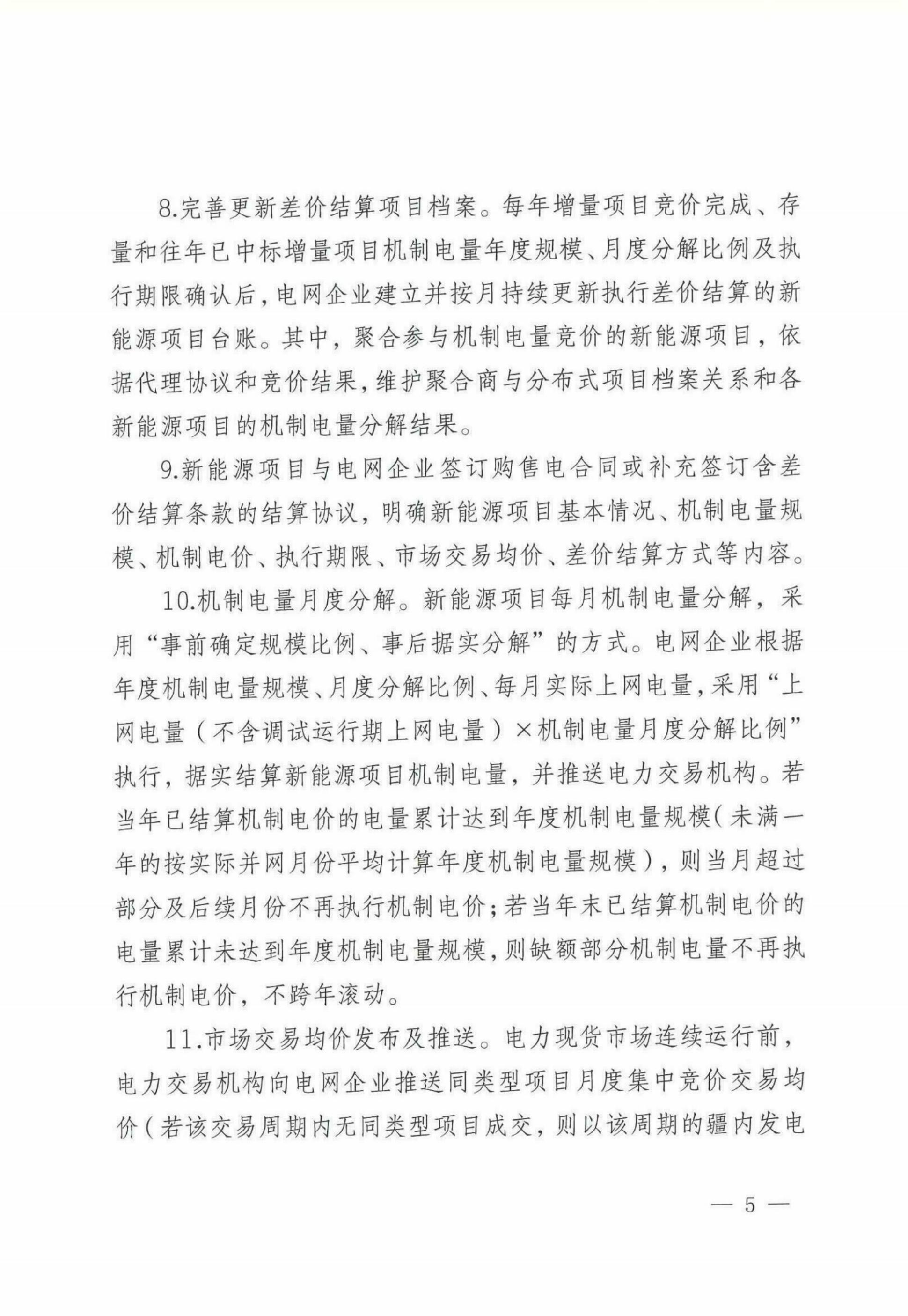 自治区新能源可持续发展价格机制差价结算细则（试行）_03.jpg