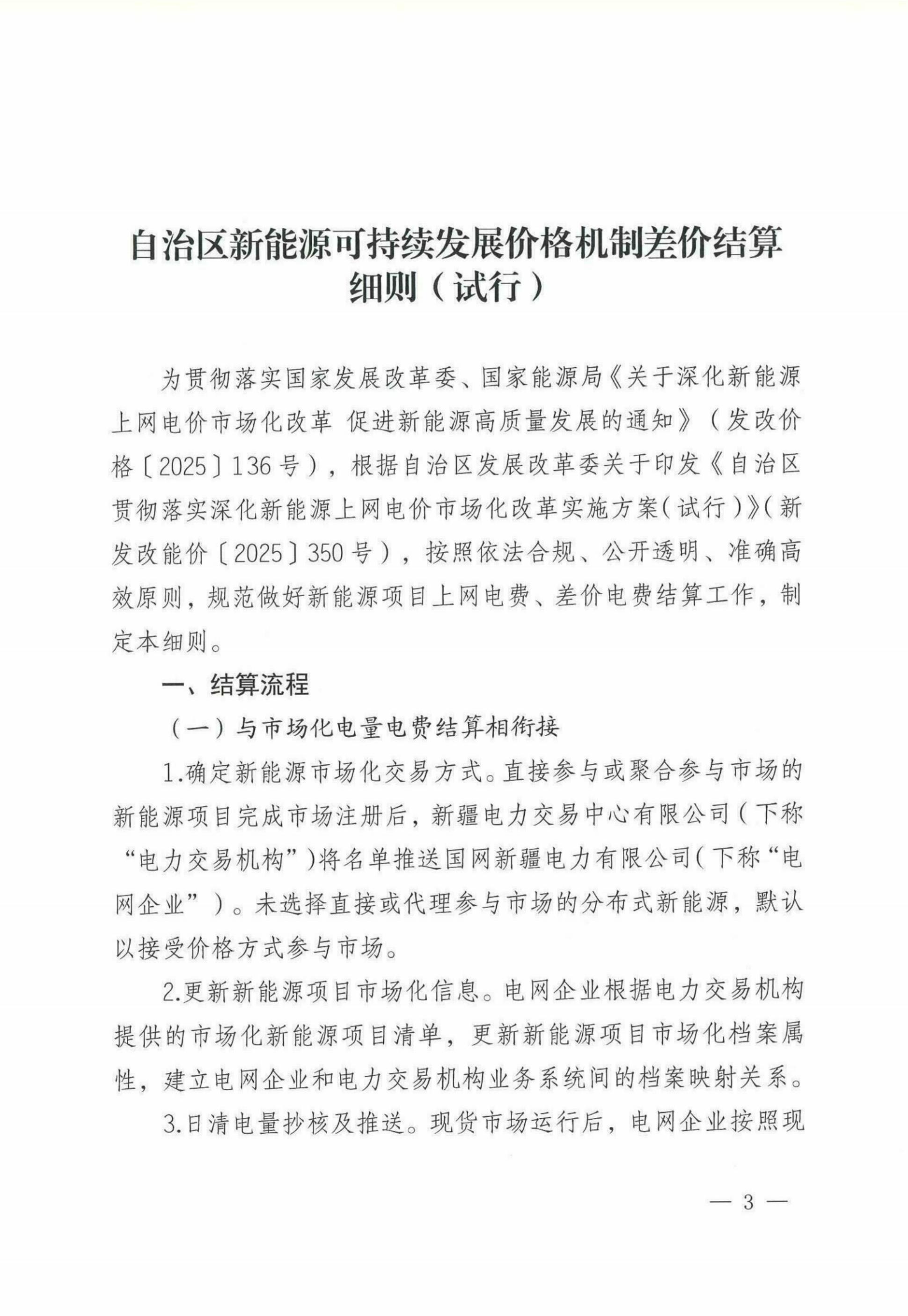 自治区新能源可持续发展价格机制差价结算细则（试行）_01.jpg