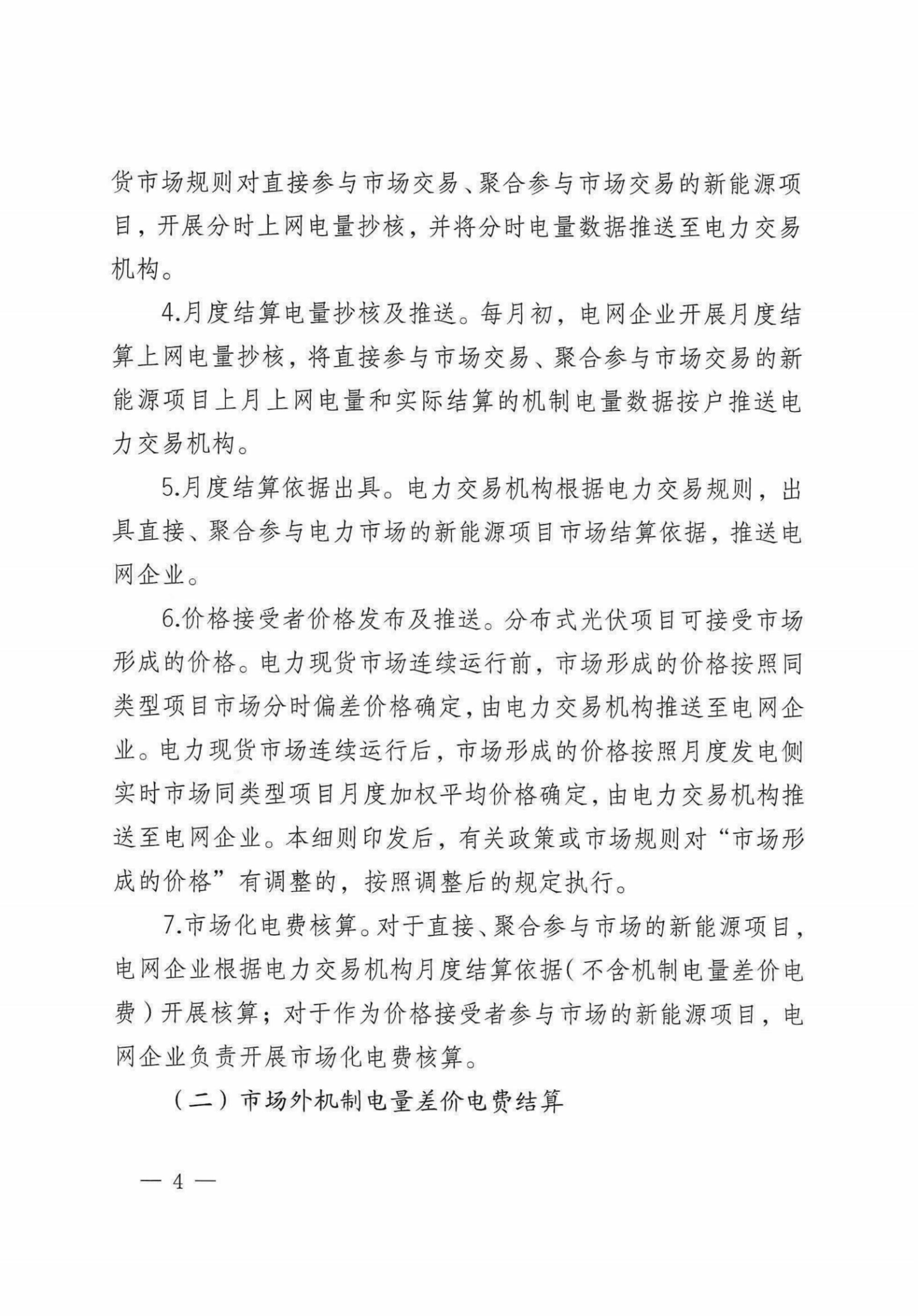 自治区新能源可持续发展价格机制差价结算细则（试行）_02.jpg