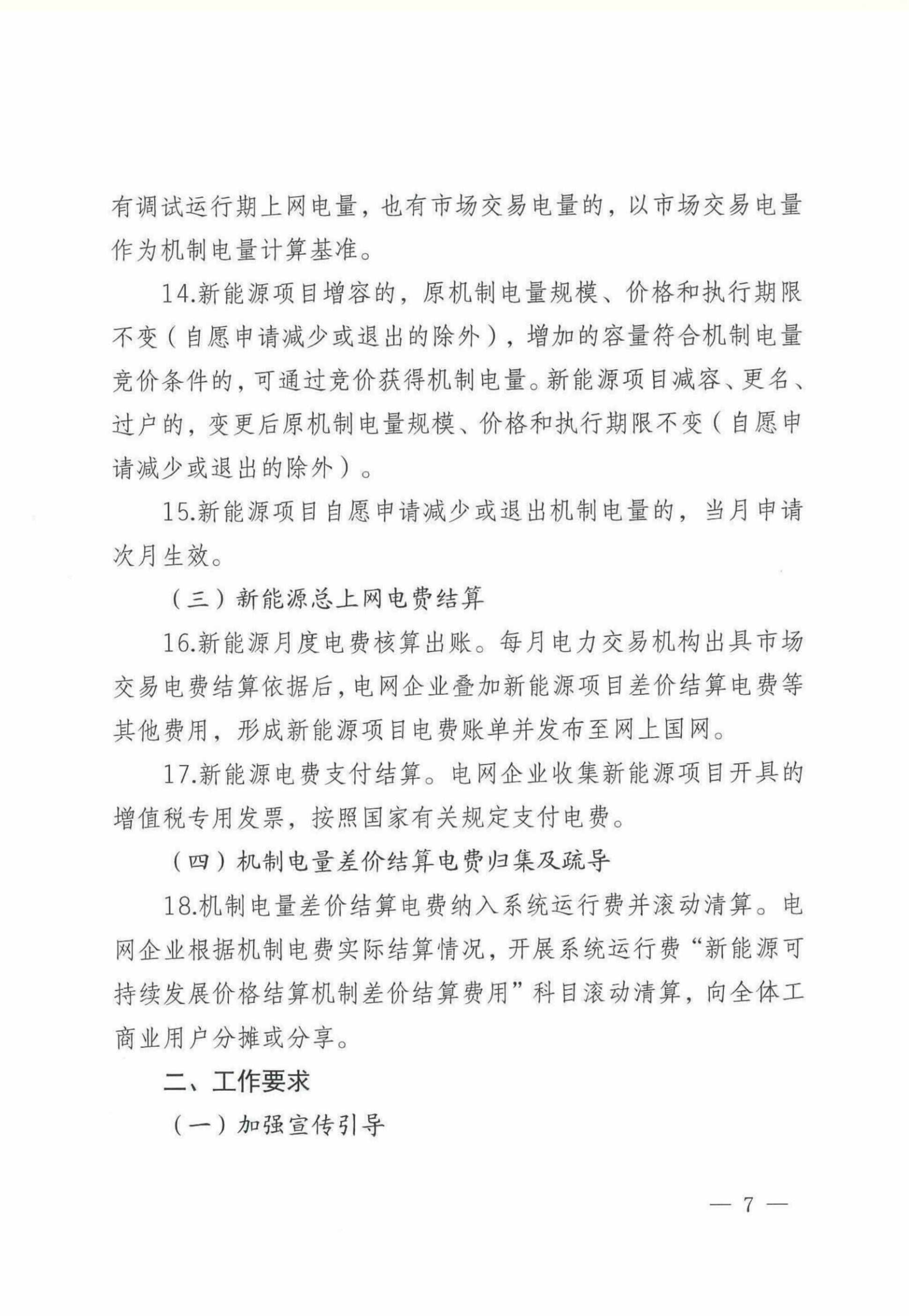 自治区新能源可持续发展价格机制差价结算细则（试行）_05.jpg