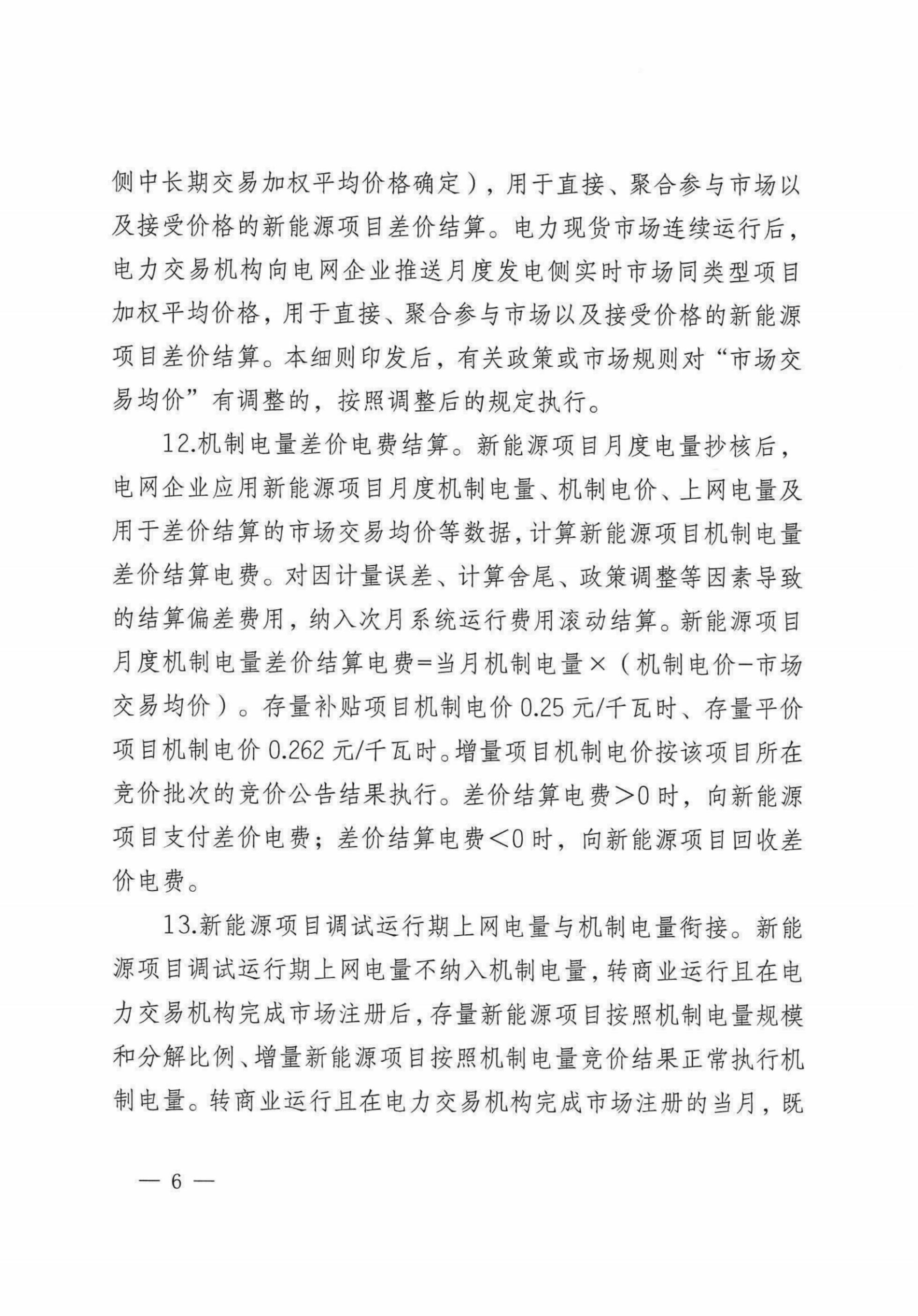 自治区新能源可持续发展价格机制差价结算细则（试行）_04.jpg