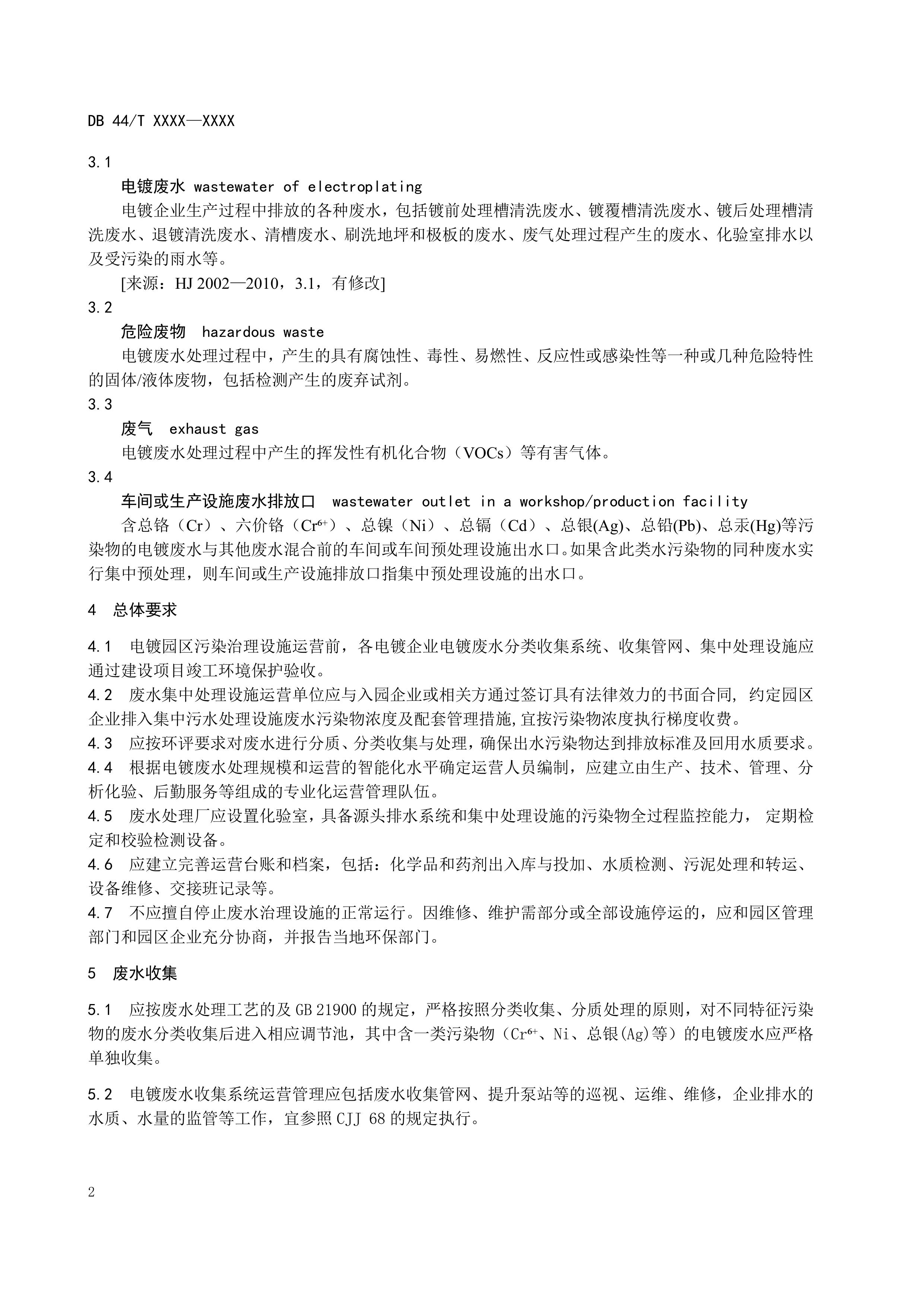 1.《电镀园区污染治理设施运营管理技术规范》（送审稿)-图片-5.jpg