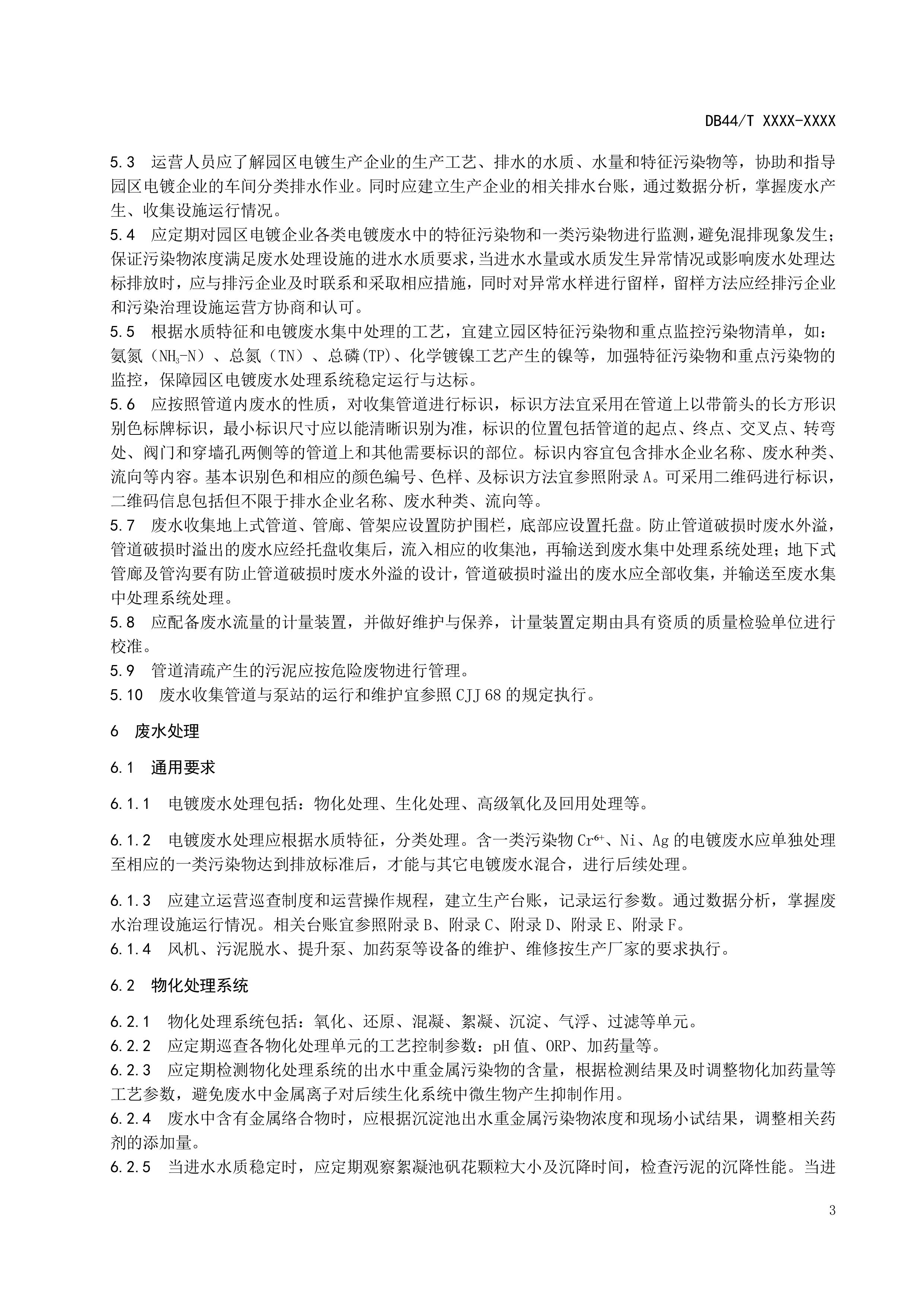 1.《电镀园区污染治理设施运营管理技术规范》（送审稿)-图片-6.jpg