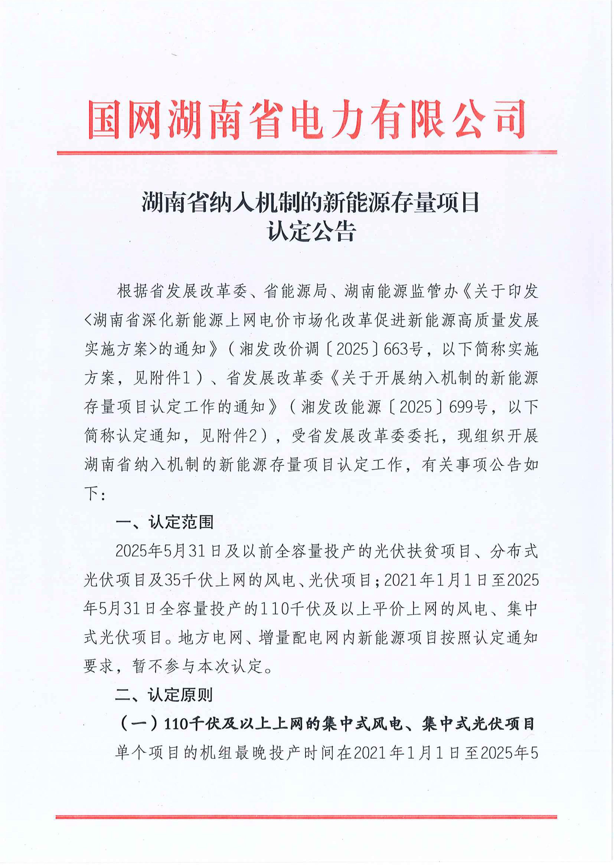 湖南省纳入机制的新能源存量项目认定公告_01.jpg