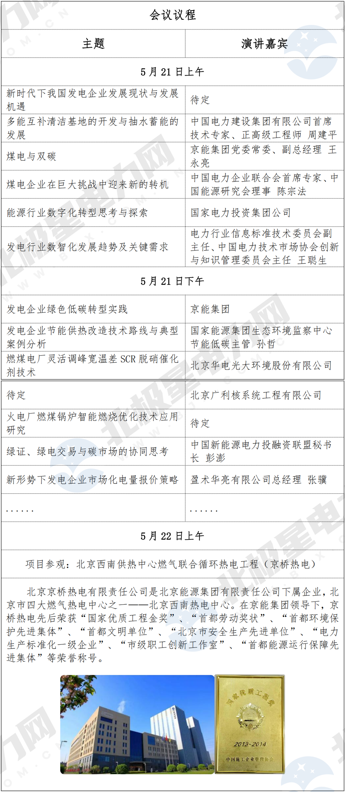 公开-发电企业创新发展论坛初拟议程_01.png
