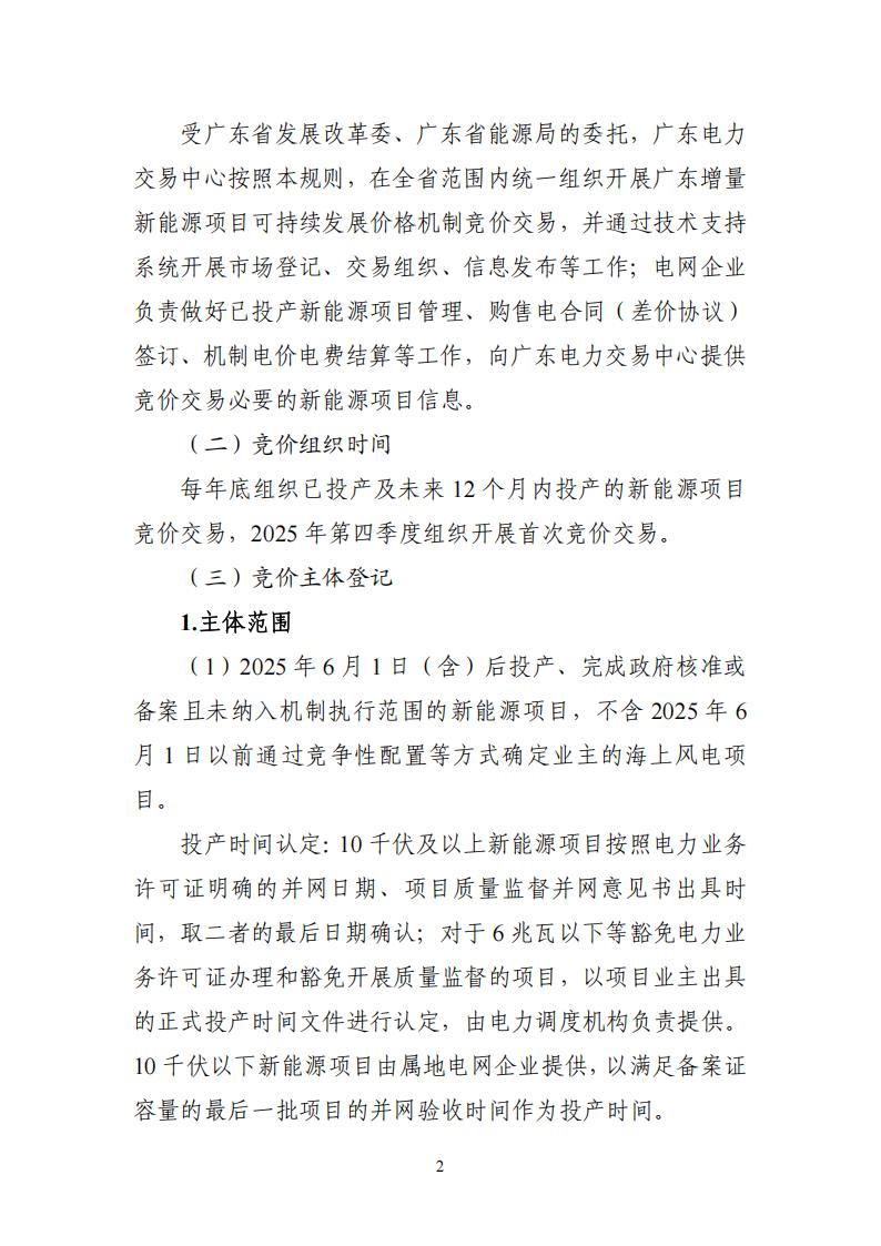 附件1：广东新能源增量项目可持续发展价格结算机制竞价规则 (1)_02.jpg