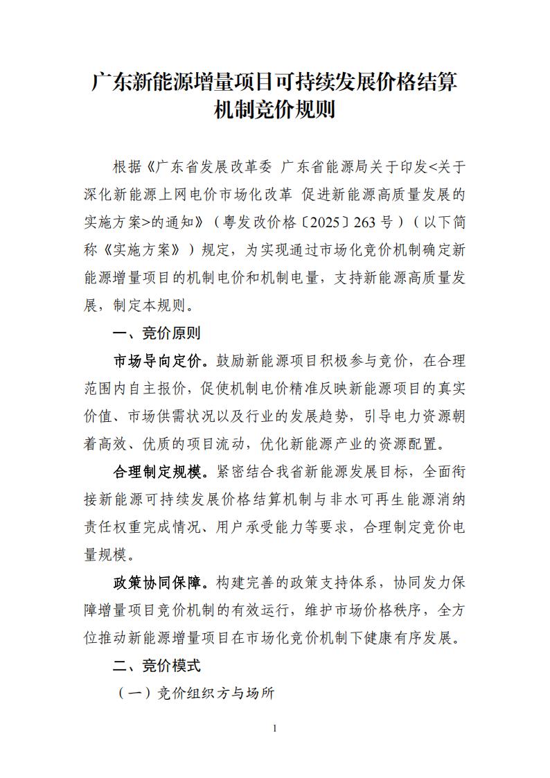 附件1：广东新能源增量项目可持续发展价格结算机制竞价规则 (1)_01.jpg