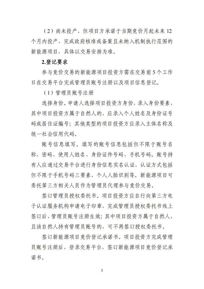 附件1：广东新能源增量项目可持续发展价格结算机制竞价规则 (1)_03.jpg