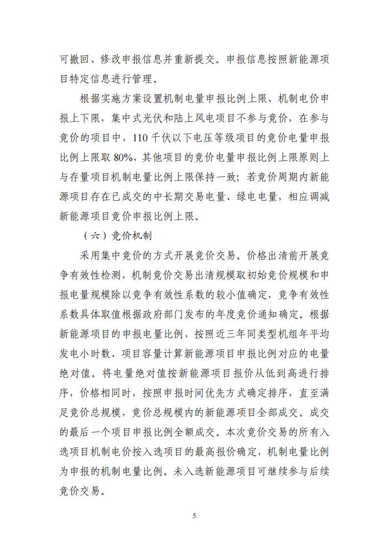 附件1：广东新能源增量项目可持续发展价格结算机制竞价规则 (1)_05.jpg