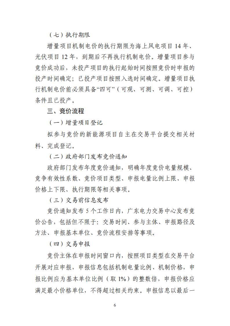 附件1：广东新能源增量项目可持续发展价格结算机制竞价规则 (1)_06.jpg