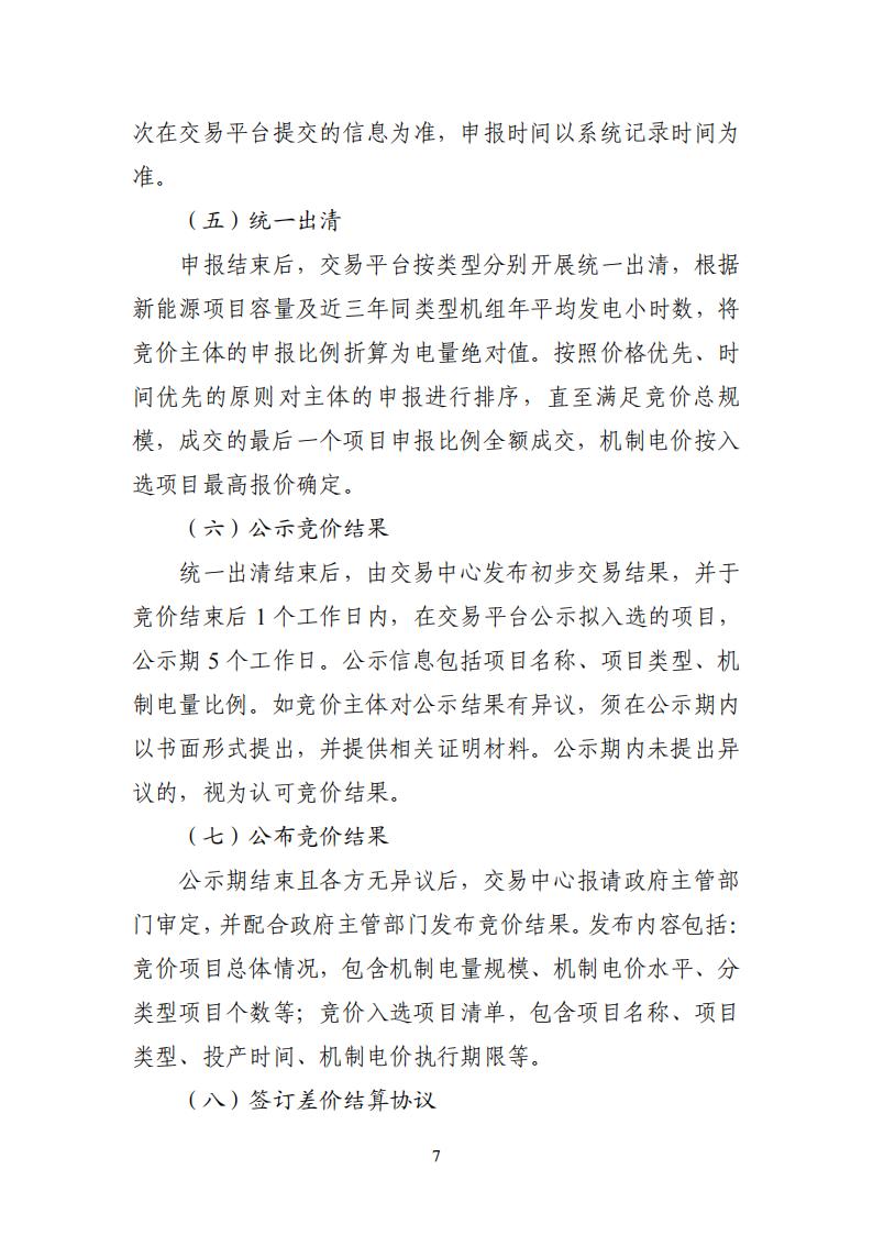 附件1：广东新能源增量项目可持续发展价格结算机制竞价规则 (1)_07.jpg