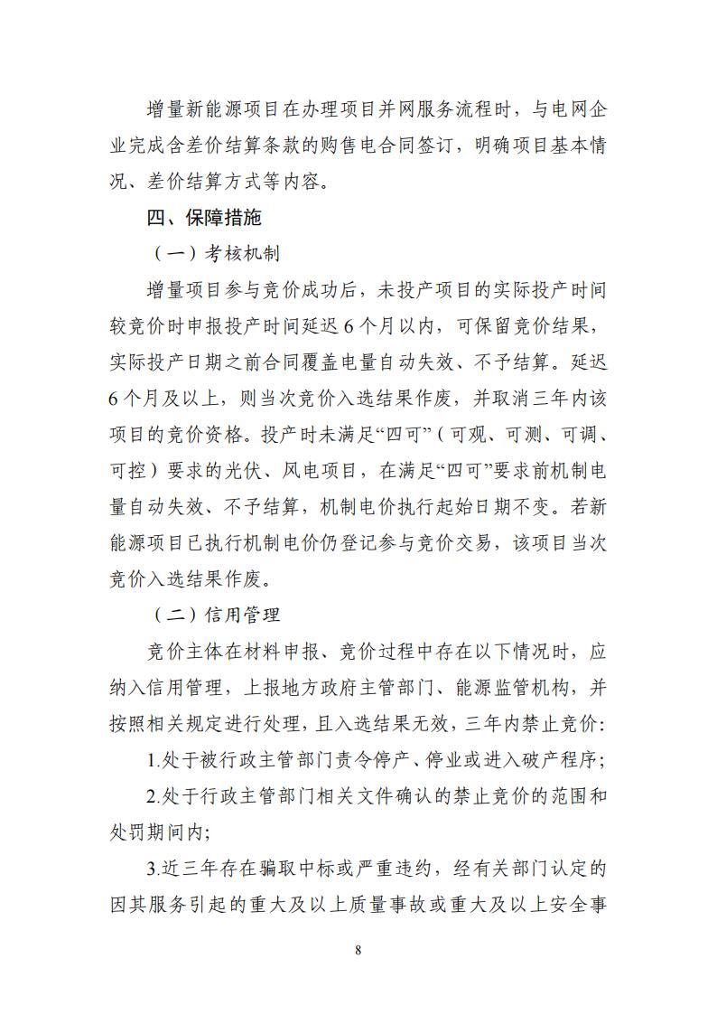 附件1：广东新能源增量项目可持续发展价格结算机制竞价规则 (1)_08.jpg